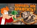 Покупать или крафтить? [CROSSOUT]