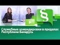 Служебные командировки в пределах Республики Беларусь