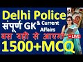 Delhi Police 2025 | GK &amp; Current Affairs 1500+ MCQs | Final Revision | 100% Exam-Oriented