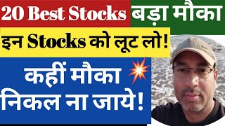 Top 20 Long Term Portfolio Stocks | करोड़पति बन जाओगे | Best Stocks to buy now