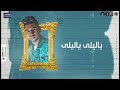 مهرجان سهرنى حبيبى