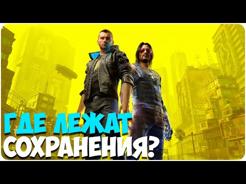 Cyberpunk 2077 - Где лежат сохранения