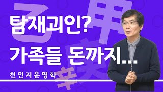 탐재괴인이 뭔가요? 재극인하면 가족들 돈까지 모두 날린다는데, 그게 무슨말이죠?