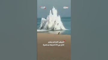 الجيش التركي يفجر قذائف مدفعية قديمة عثر عليها قبالة ساحل البحر الأسود