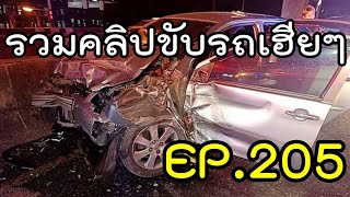 รวมคลิปขับรถเฮียๆ EP205