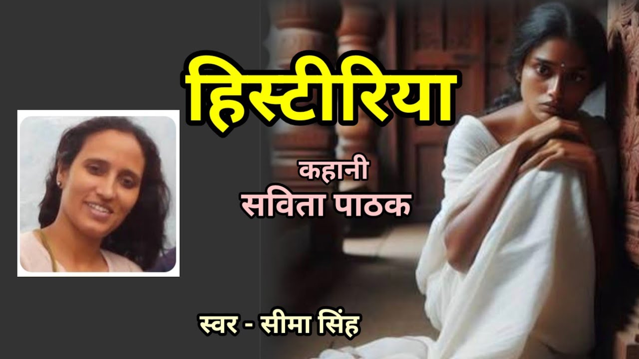 सविता पाठक की कहानी-हिस्टीरिया | Savita Pathak ki kahani | Podcast | Audio Story