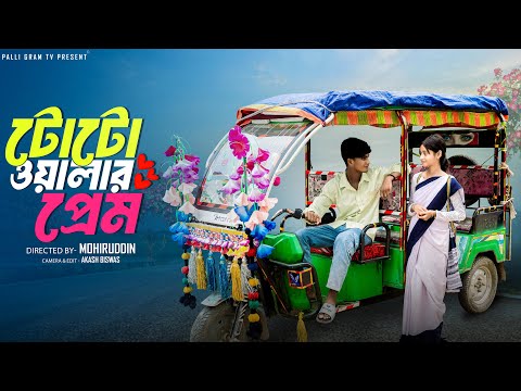 ট ট ওয ল র প র ম Toto Owalar Prem Notun Bangla Natok Sahin Salma Palli Gram TV