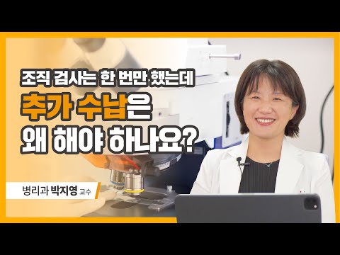 조직 검사는 한 번만 했는데 추가 수납을 해야 한다고요? [병리과 박지영 교수 - 칠곡경북대학교병원]