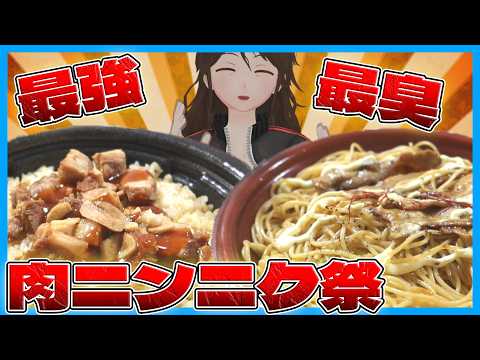 【ローソン】肉×にんにくフェア開催！最強のニンニク商品はまさかの〇〇〇!?一挙4種レビュー【786】