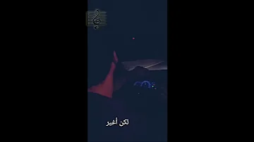 و عمري ما اشكي من حبك مهما غرامك لوعني حالة 