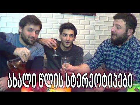 ახალი წლის სტერეოტიპები