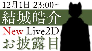 新しい体、新Live2Dお披露目！ 俗に言うセカンドデビューってやつ！？【VTuber】