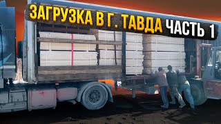 Первый раз приехал в г.Тавда, гружусь на заброшенном заводе ЖБК.