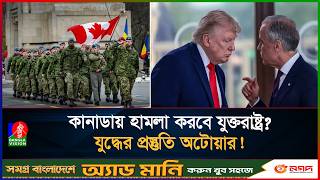 কানাডায় হামলার ছক ট্রাম্পের? যুক্তরাষ্ট্রের বিরুদ্ধে যুদ্ধের প্রস্তুতি নিচ্ছে অটোয়া!