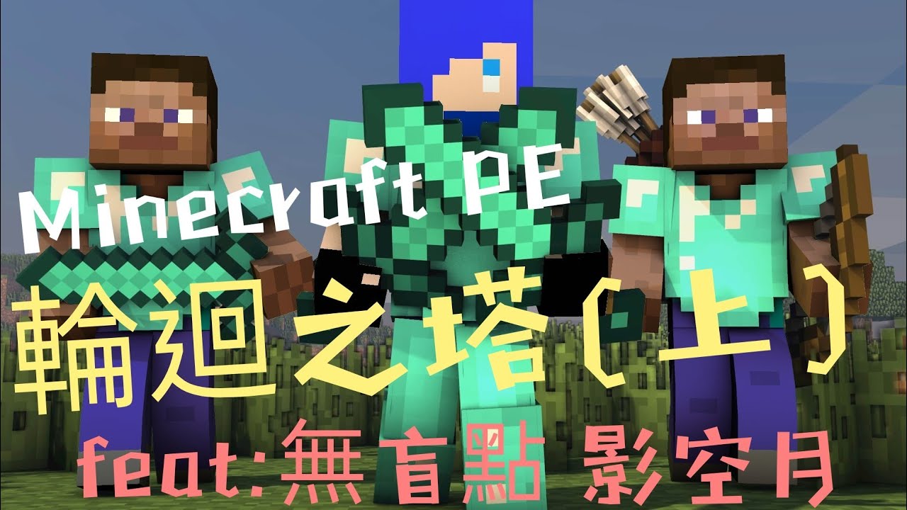 Minecraft Pe 我是要成為霸這座塔的男人 Feat 無盲點影空月 Youtube