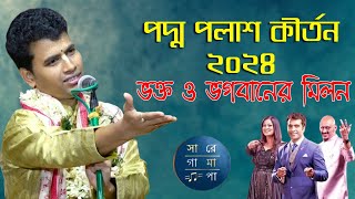 নতুন বছরে কীর্তনটি শুনুন!পদ্ম পলাশ কীর্তন ২০২৪! Padma palash kirtan 2024|সম্পূর্ণ নতুন লীলা কীর্তন!