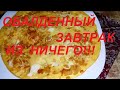 ОБАЛДЕННЫЙ ЗАВТРАК ИЗ НИЧЕГО, ЛУК, ЯЙЦА И 5 МИНУТ ВРЕМЕНИ!