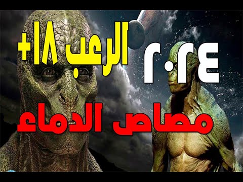 دركولا مصاص الدماء الرعب الحقيقي 2024 18 