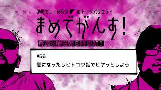 第56回　池尻カレー研究会のトークバラエティ「まめでがんす！」【夏になったしヒトコワ話でヒヤッとしよう】