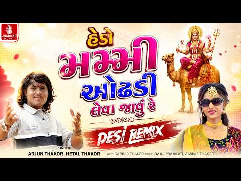 Hedo Mammi Hodadi Leva Javu Re (Desi Remix) Arjun Thakor | Hetal Thakor | Dashama Desi Remix Song