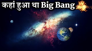 कहां से हुई थी ब्रम्हांड की शुरुआत? | where did The Big Bang happened in the universe? #worldtvhindi