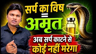 सर्प का विष = अमृत। अब सर्प के काटने से कोई नहीं मरेगा। करना होगा यह कार्य। Snake bite and antidote