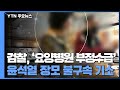 검찰, '요양병원 부정수급' 윤석열 장모 불구속 기소 / YTN