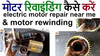 (Part -1) electric motor repair near me & motor rewinding मोटर रिवाइंडिंग कैसे करें