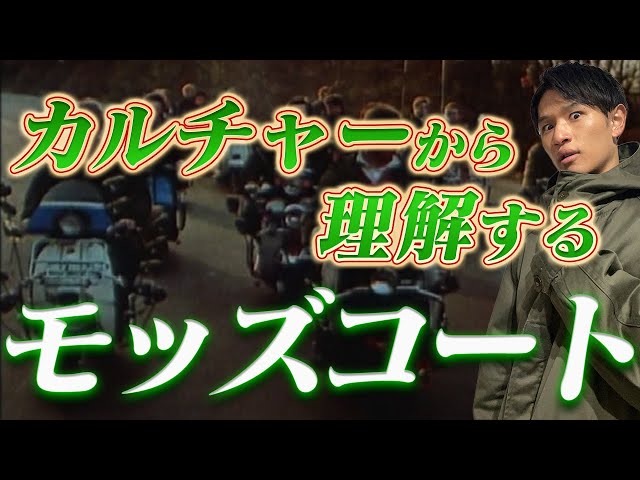 モッズコート徹底解説】代表的な4モデルをカルチャーから完全理解