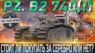 🔴PZ.KPFW. B2 740 (F) ОБЗОР🔴ОБОРУДОВАНИЕ 2.0🔴 СЧАСТЛИВАЯ КАРТА WOT🔴СТОИТ ЛИ ПОКУПАТЬ ЗА СЕРЕБРО?🔴 WOT