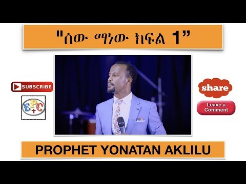 ቪዲዮ: የማይወጣ ሰው ማነው?