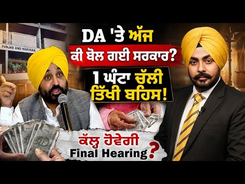 DA ਕੇਸ ’ਚ ਅੱਜ ਕੀ ਹੋਇਆ? ਸਰਕਾਰ ਨੇ ਹਾਈਕੋਰਟ ’ਚ ਕਿਹਾ—“DA ਦੇਣਾ ਬਣਦਾ ਨਹੀਂ!” ਕੱਲ੍ਹ ਹੋਵੇਗੀ Final Hearing?