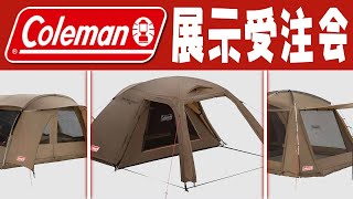 【Coleman】2021年コールマン新製品展示受注会inスポーツオーソリティ幕張新都心店