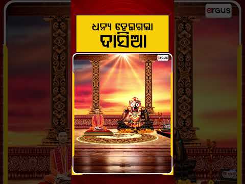 ଧନ୍ୟ ହେଇଗଲା ଦାସିଆ | Rath Yatra 2026 | Keshab Das Dwitikrushna | Kuni Kanthare Jagannath