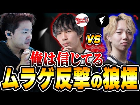 【MRSH vs FL】反撃の狼煙を上げたムラゲの第3戦を全力で応援するBiju【ムラッシュゲーミング】