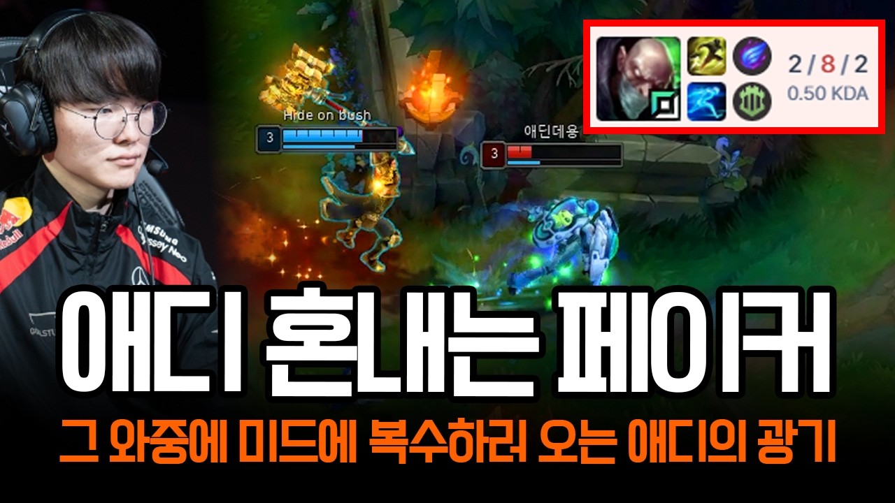 혼내는 페이커 vs 라인 다버리고 복수하는 애디의 광기 ㄷㄷ | 롤 하이라이트 LCK T1