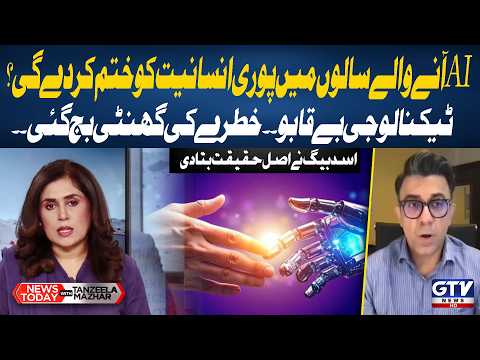 AI vs Humanity: Is Technology Becoming Too Powerful to Control? Asad Baig Explains | News Today |GTV