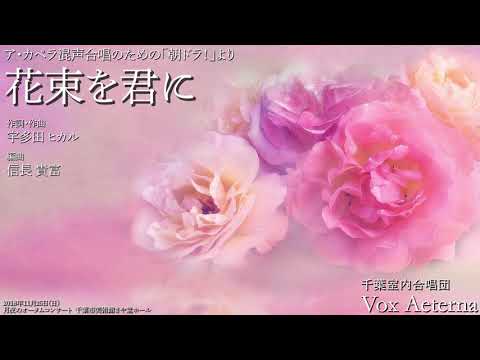 ア・カペラ混声合唱のための「朝ドラ！」より、花束を君に - 宇多田 ヒカル(編:信長 貴富)／千葉室内合唱団Vox Aeterna