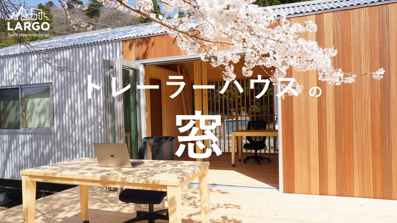 【デザイン紹介】トレーラハウス、開口部のデザインと機能