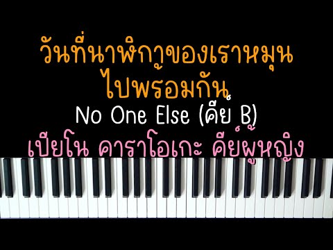 วันที่นาฬิกาของเราหมุนไปพร้อมกัน - No One Else | (เปียโน คาราโอเกะ คีย์ผู้หญิง) | PIANO KARAOKE