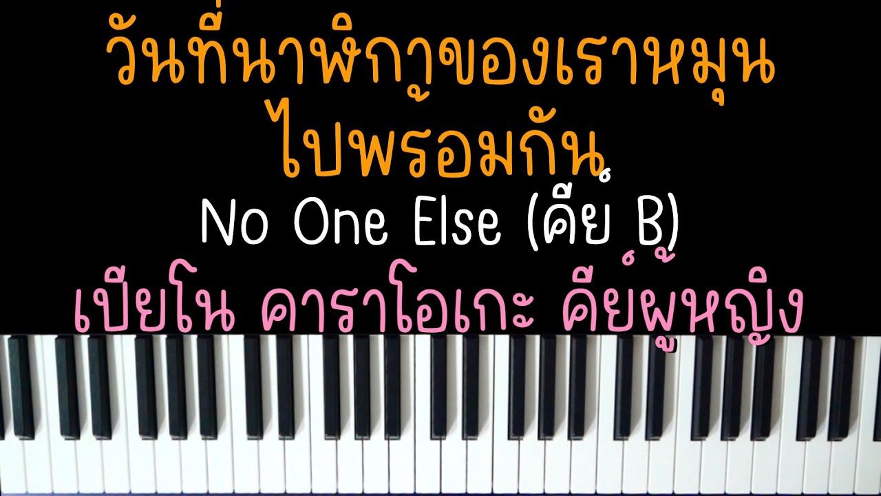 วันที่นาฬิกาของเราหมุนไปพร้อมกัน - No One Else | (เปียโน คาราโอเกะ คีย์ผู้หญิง) | PIANO KARAOKE วันที่นาฬิกาของเราหมุนไปพร้อมกัน - No One Else | (เปียโน คาราโอเกะ คีย์ผู้หญิง) | PIANO KARAOKE