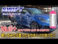 【洗車】ピカピカレイン Null+ カーシャンプー使ってみたらめちゃよかった！