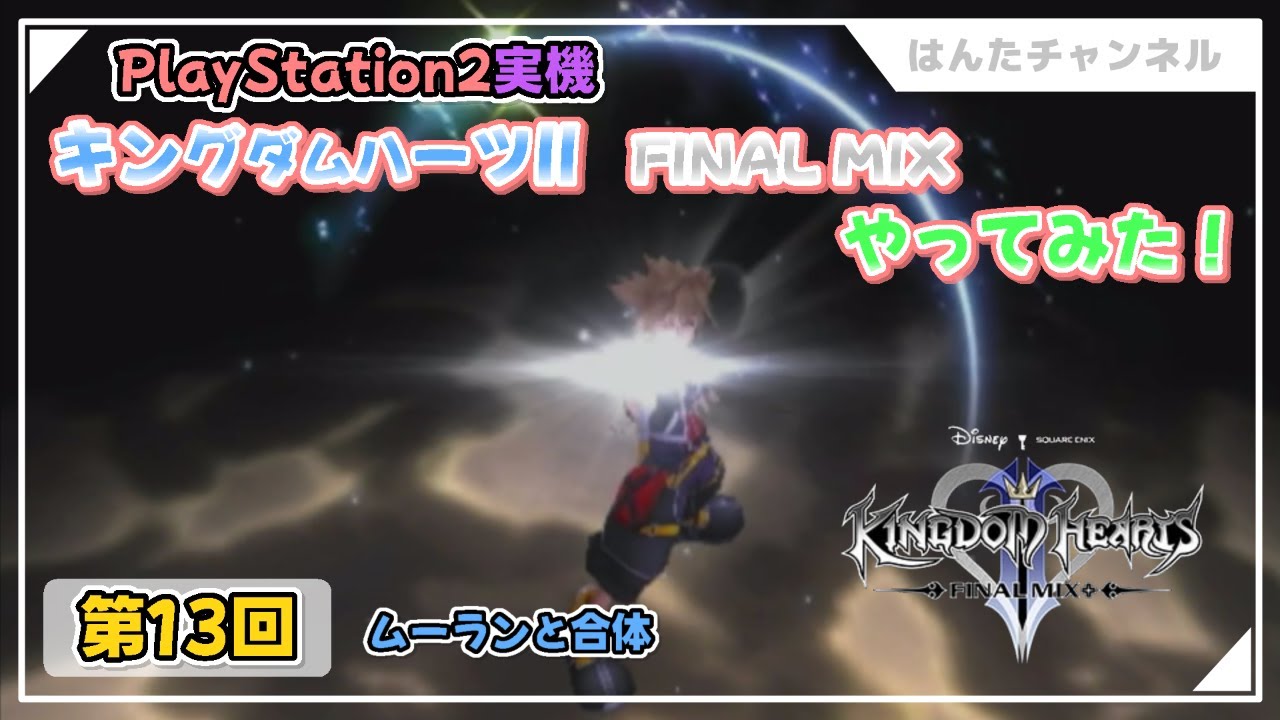 PS2実機】キングダムハーツII FINAL MIX やってみた【その13】 - YouTube