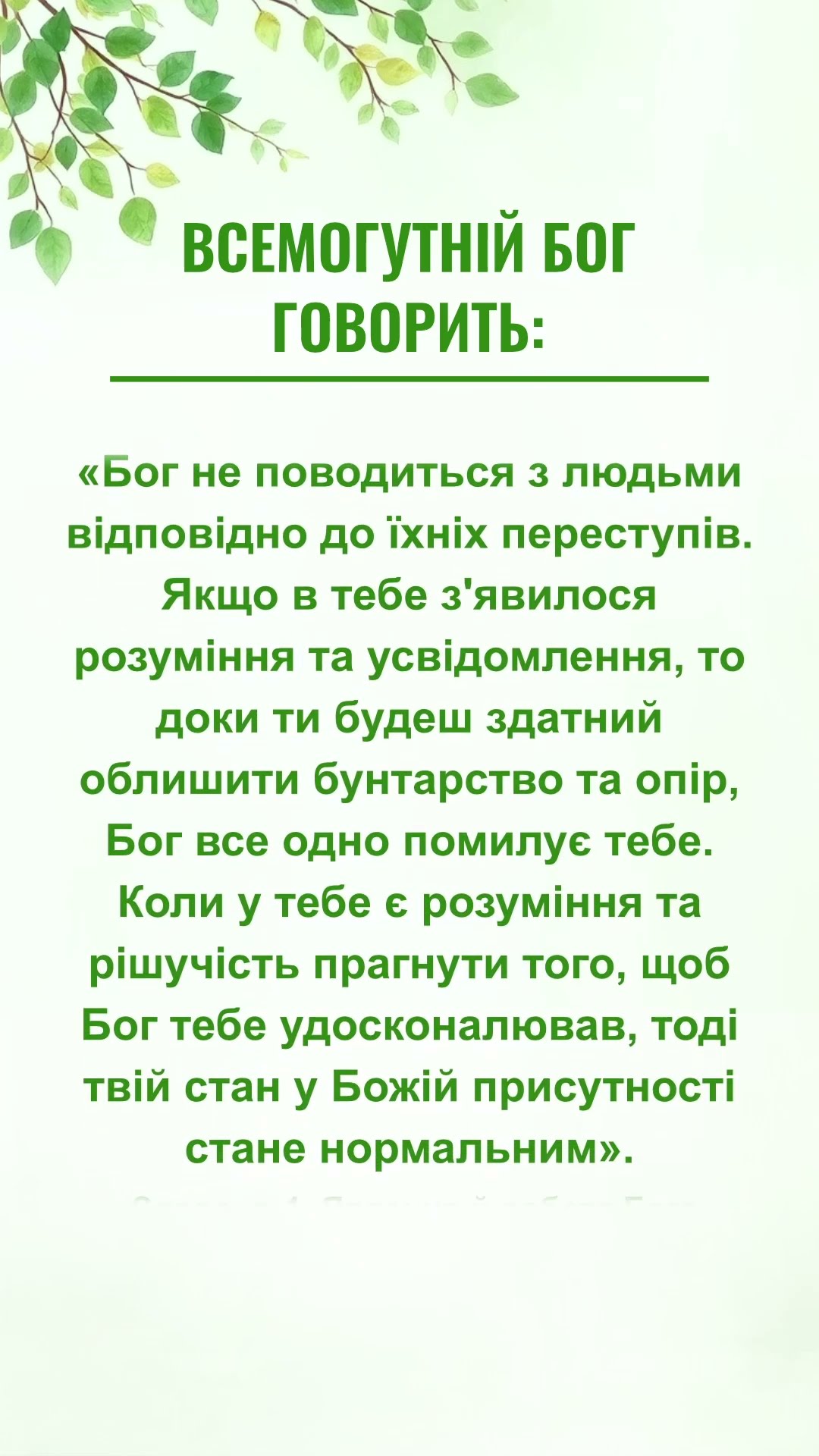 Це послання для нас від Бога
