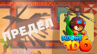 видео: Доходим до максимального раунда используя только ВЕРТОЛЁТЧИКА!! | Bloons td 6 | Несём потери! картинка: Доходим до максимального раунда используя только ВЕРТОЛЁТЧИКА!! | Bloons td 6 | Несём потери!