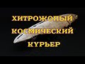 [SQM] EVE Online/Космический курьер/Что такое работа доставщиком в EVE в 2021.