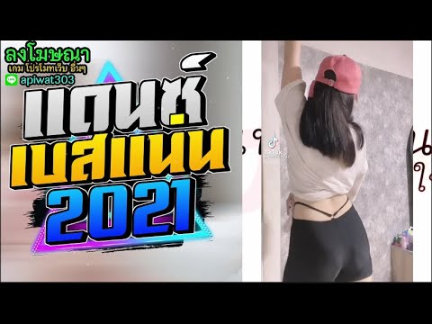 #กำลังฮิตในTikTok ( รวมเพลงแดนซ์สากลมันส์ๆ ) V.101