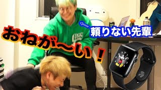 頼りない先輩は駄々をこねたらAppleWatch買ってくれるのか？