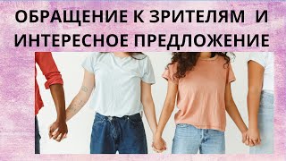 ОБРАЩЕНИЕ К ЗРИТЕЛЯМ И ИНТЕРЕСНОЕ ПРЕДЛОЖЕНИЕ ДЛЯ ВАС