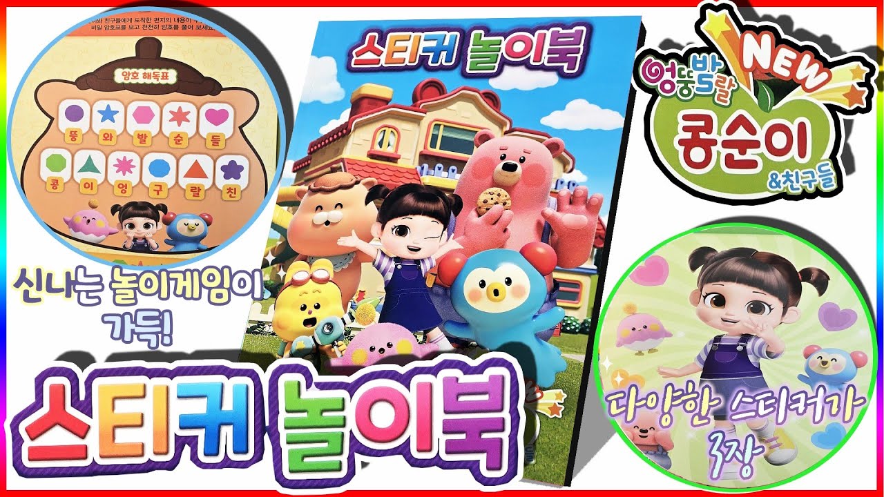 NEW 엉뚱발랄 콩순이와 친구들 스티커 놀이북💖[토이천국]